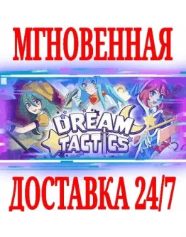 Dream Tactics SteamРФ+Весь МирKey + Бонус Dream Tactics SteamРФ+Весь МирKey + Бонус