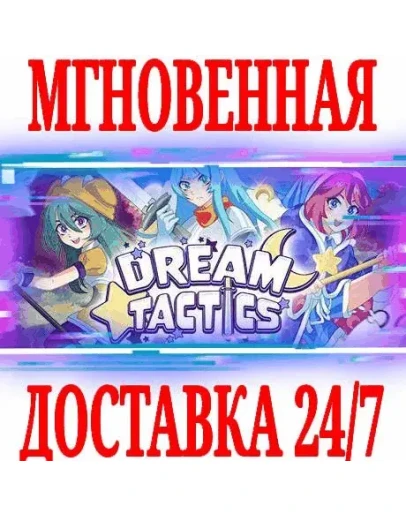 Dream Tactics SteamРФ+Весь МирKey + Бонус Dream Tactics SteamРФ+Весь МирKey + Бонус
