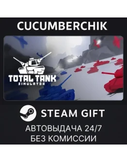 Total Tank SimulatorSTEAM GIFT AUTORU+МИР Total Tank SimulatorSTEAM GIFT AUTORU+МИР
