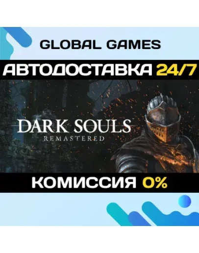 DARK SOULS: REMASTERED STEAM GIFT АВТОДОСТАВКА0 DARK SOULS: REMASTERED STEAM GIFT АВТОДОСТАВКА0