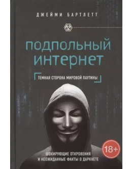 Подпольный интернет: Темная сторона мировой паутины Рус Подпольный интернет: Темная сторона мировой паутины Рус
