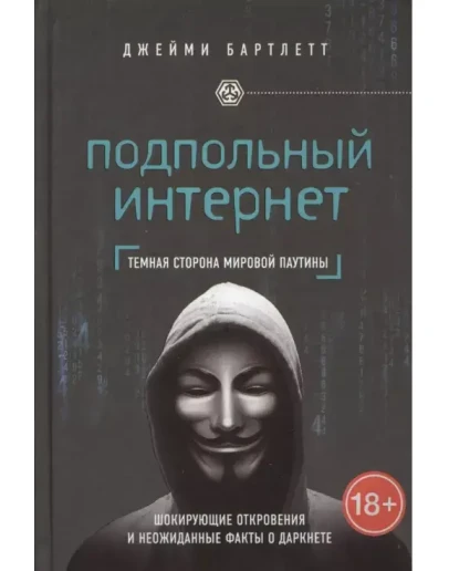 Подпольный интернет: Темная сторона мировой паутины Рус Подпольный интернет: Темная сторона мировой паутины Рус