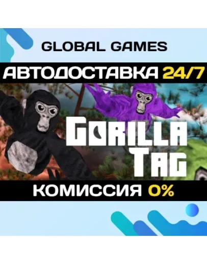 Gorilla Tag STEAM GIFT АВТОДОСТАВКА0