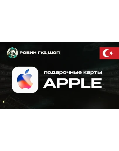 APPLE ITUNES КАРТА10-1500 TLТУРЦИЯ/TRYКОД