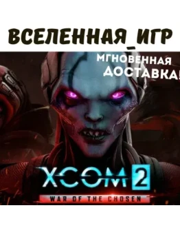 XCOM 2: War of the Chosen (РФ/СНГ/EU) STEAM КЛЮЧ