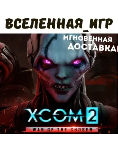 XCOM 2: War of the Chosen (РФ/СНГ/EU) STEAM КЛЮЧ XCOM 2: War of the Chosen (РФ/СНГ/EU) STEAM КЛЮЧ