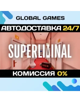 Superliminal STEAM GIFT АВТОДОСТАВКА0 Superliminal STEAM GIFT АВТОДОСТАВКА0