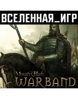 Mount &amp Blade: Warband (РФ/СНГ) STEAM КЛЮЧ