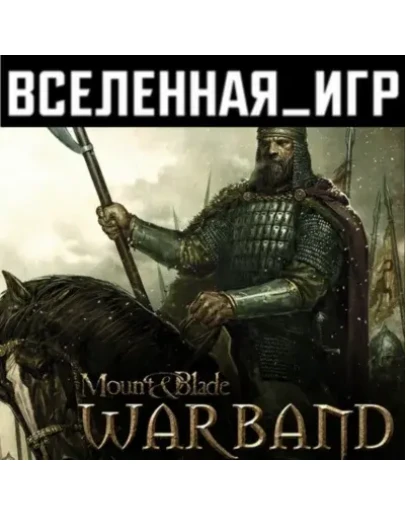 Mount &amp Blade: Warband (РФ/СНГ) STEAM КЛЮЧ