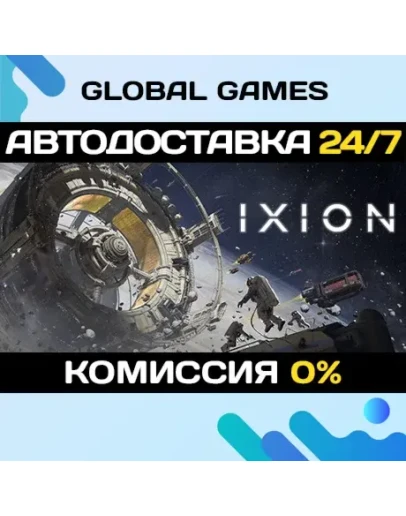 IXION STEAM GIFT АВТОДОСТАВКА0
