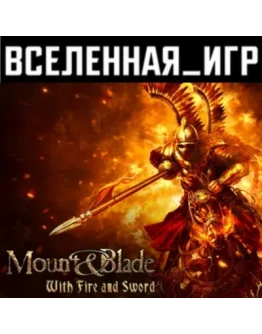 Mount & Blade: With Fire and Sword (РФ/СНГ) STEAM КЛЮЧ Mount & Blade: With Fire and Sword (РФ/СНГ) STEAM КЛЮЧ