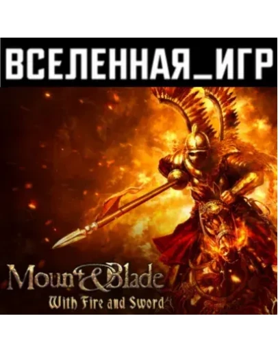 Mount &amp Blade: With Fire and Sword (РФ/СНГ) STEAM КЛЮЧ