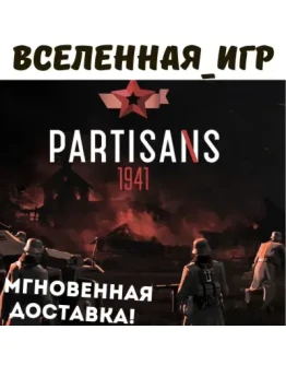 Partisans 1941 (Партизаны 1941) (РФ/СНГ) STEAM КЛЮЧ Partisans 1941 (Партизаны 1941) (РФ/СНГ) STEAM КЛЮЧ