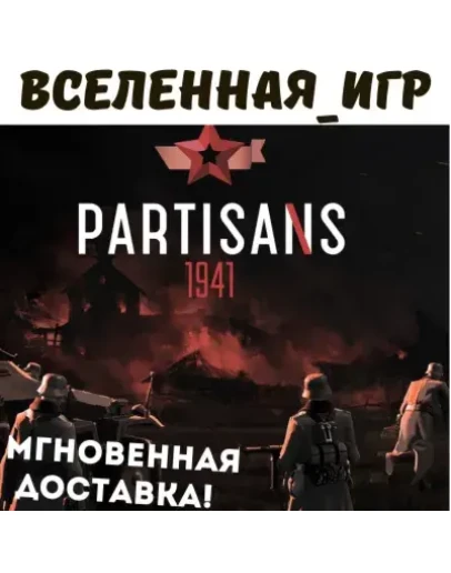 Partisans 1941 (Партизаны 1941) (РФ/СНГ) STEAM КЛЮЧ