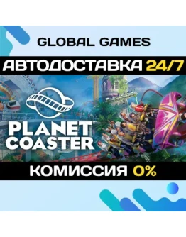 Planet Coaster STEAM GIFT АВТОДОСТАВКА0