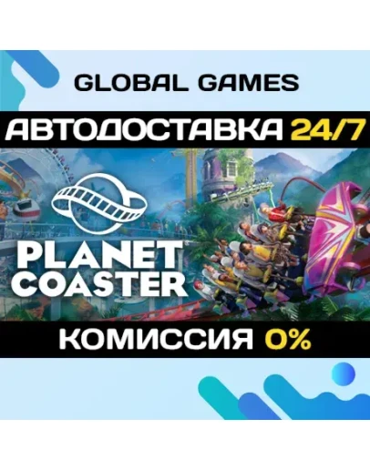 Planet Coaster STEAM GIFT АВТОДОСТАВКА0 Planet Coaster STEAM GIFT АВТОДОСТАВКА0