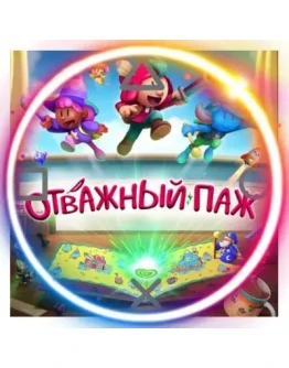 (PS5) The Plucky Squire (PS5/RU) (Аренда от 7 дней) (PS5) The Plucky Squire (PS5/RU) (Аренда от 7 дней)