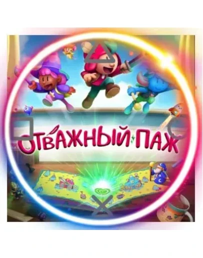 (PS5) The Plucky Squire (PS5/RU) П3 - Активация (PS5) The Plucky Squire (PS5/RU) П3 - Активация