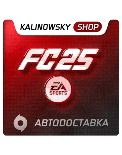EA SPORTS FC 25 (FIFA 25) GLOBAL АВТОВЫДАЧА 24/7