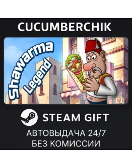 Shawarma LegendSTEAM GIFT AUTORU+МИР