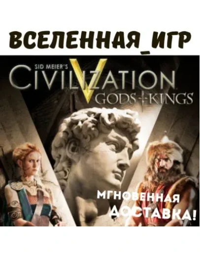 Sid Meiers: Civilization V Gods and Kings (РФ/СНГ)