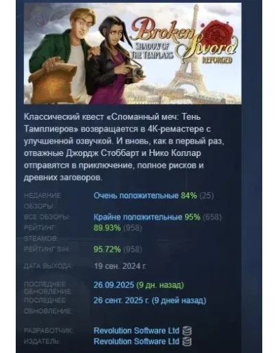 Сломанный меч Тень Тамплиеров: Перекованное издание