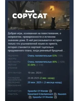 Copycat АВТОДОСТАВКА STEAM РОССИЯ Copycat АВТОДОСТАВКА STEAM РОССИЯ