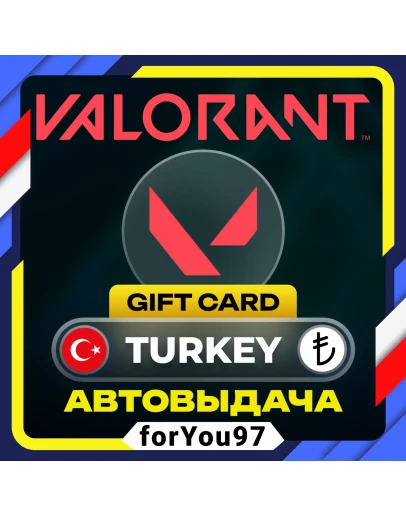 КАРТА VALORANT POINTS 240-8900 VPТУРЦИЯTRАВТО