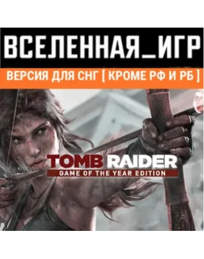 Tomb Raider GOTY (Steam Ключ/СНГ, кроме РФ и РБ)