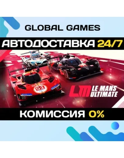 Le Mans Ultimate STEAM GIFT АВТОДОСТАВКА0