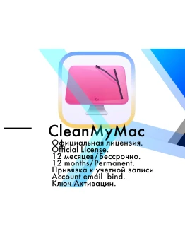 CleanMyMac ключ MacOS 12 мес/бессрочно