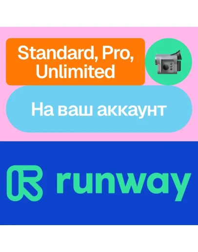 Runway ML Standard, Pro, Unlimited Месяц