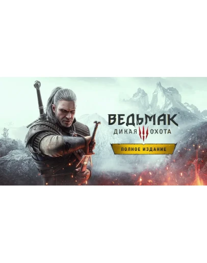 Ведьмак 3: Дикая Охота Полное издание STEAM РУ/СНГ