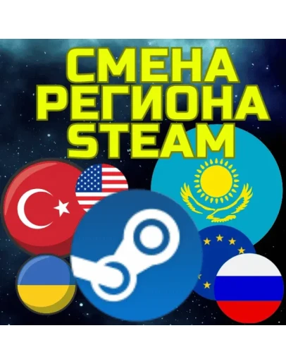 СМЕНА РЕГИОНА STEAM СТИМ Казахстан Украина Турция СМЕНА РЕГИОНА STEAM СТИМ Казахстан Украина Турция