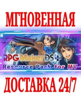 RPG Maker MV DS+ Resource Pack SteamРФ+МирKey +