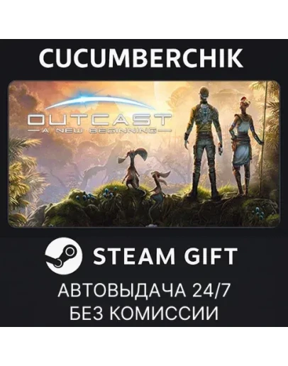 Outcast - A New BeginningSTEAM GIFT AUTORU+МИР