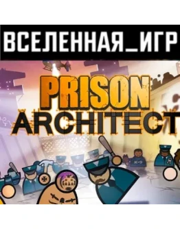 Prison Architect (РФ/СНГ) STEAM КЛЮЧ