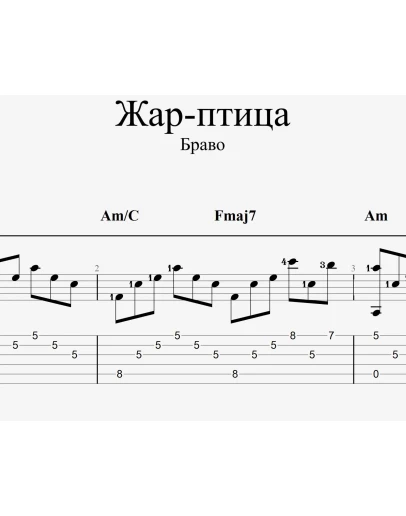 Жар-птица (Браво). Табы и ноты для гитары