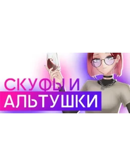 СКУФЫ И АЛЬТУШКИ АВТОДОСТАВКА STEAM РОССИЯ