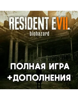 RESIDENT EVIL 7 biohazard +ПОЛНАЯ +DLC iPhone ios MAC