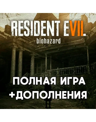 RESIDENT EVIL 7 biohazard +ПОЛНАЯ +DLC iPhone ios MAC