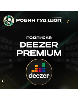 DEEZER PREMIUM ПОДПИСКА 16 МЕСGLOBAL КОД