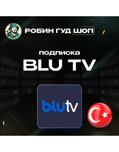 BLU TV ПОДПИСКА 1/3/6/12 МЕСЯЦЕВ ТУРЦИЯ