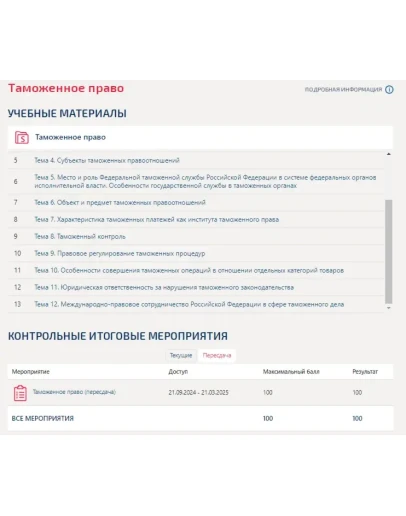 Таможенное право.Тест Синергия/МТИ 2024г. (100 баллов)