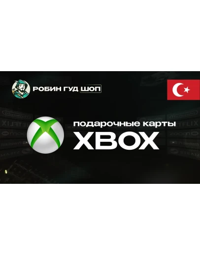 XBOX GIFT CARD (ТУРЦИЯ)