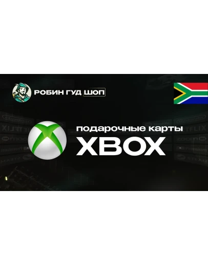 XBOX GIFT CARD (ЮАР)