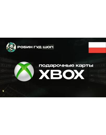 XBOX GIFT CARD (ПОЛЬША)