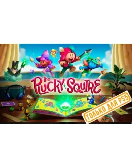 (PS5) The Plucky Squire (PS5/RU) (Аренда от 7 дней)