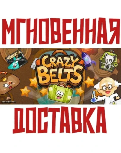 Crazy Belts SteamРФ+Весь МирKey+ Карточки