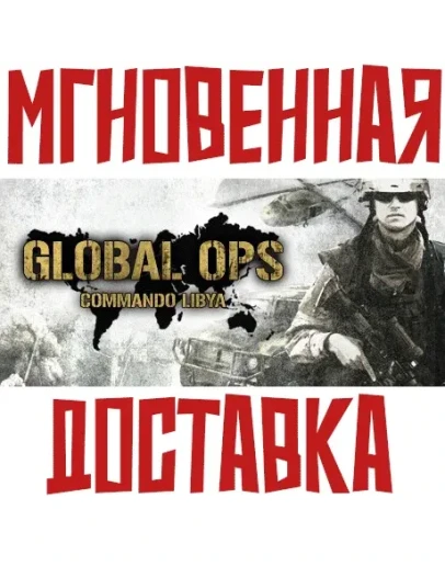 Global Ops: Commando Libya SteamРФ+МирKey+ Cards